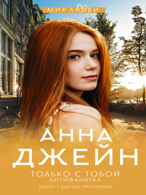 Title details for Только с тобой. Антифанатка by Джейн, Анна - Available